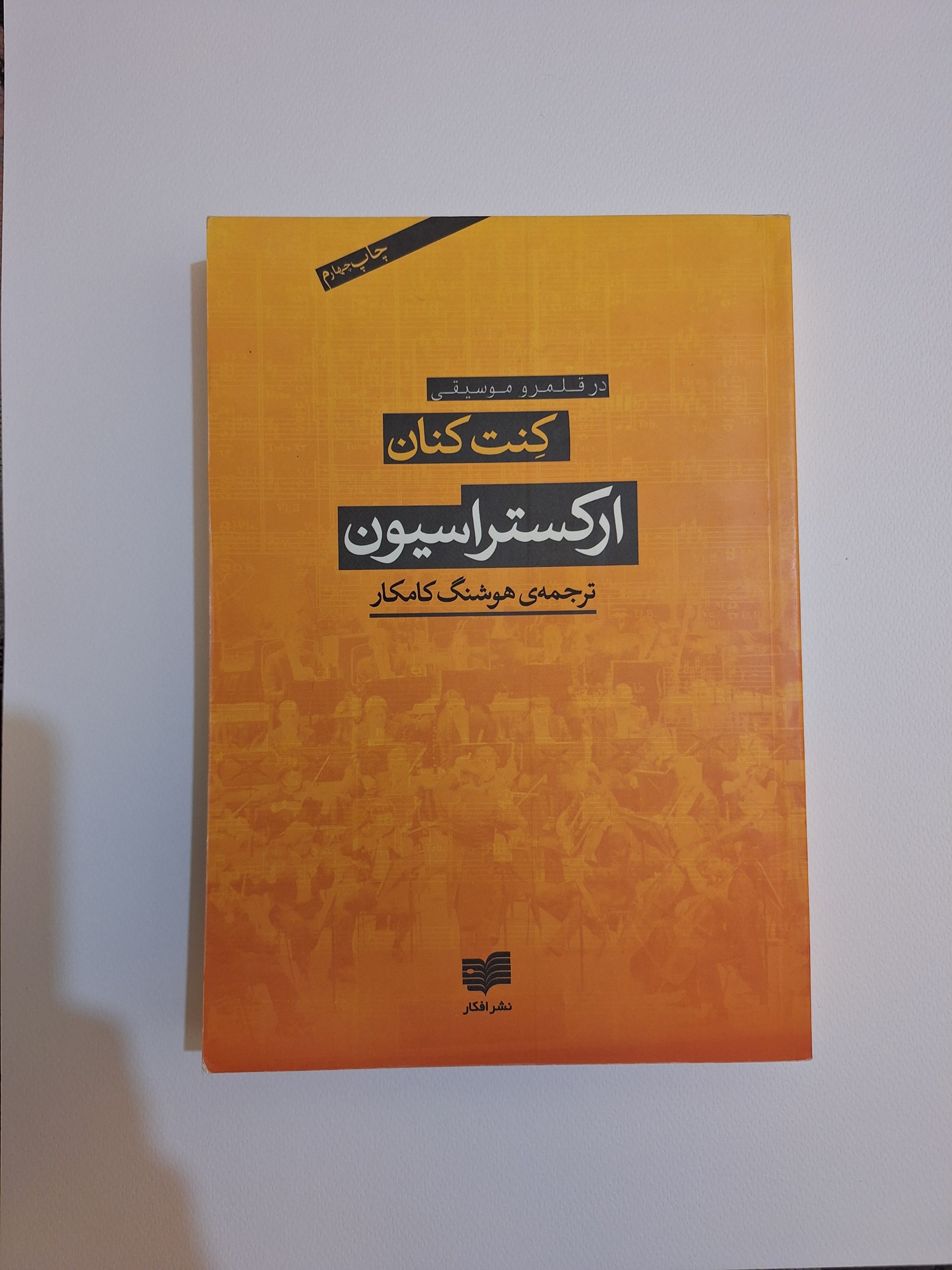 ارکستراسیون، کنت کنان، هوشنگ کامکار