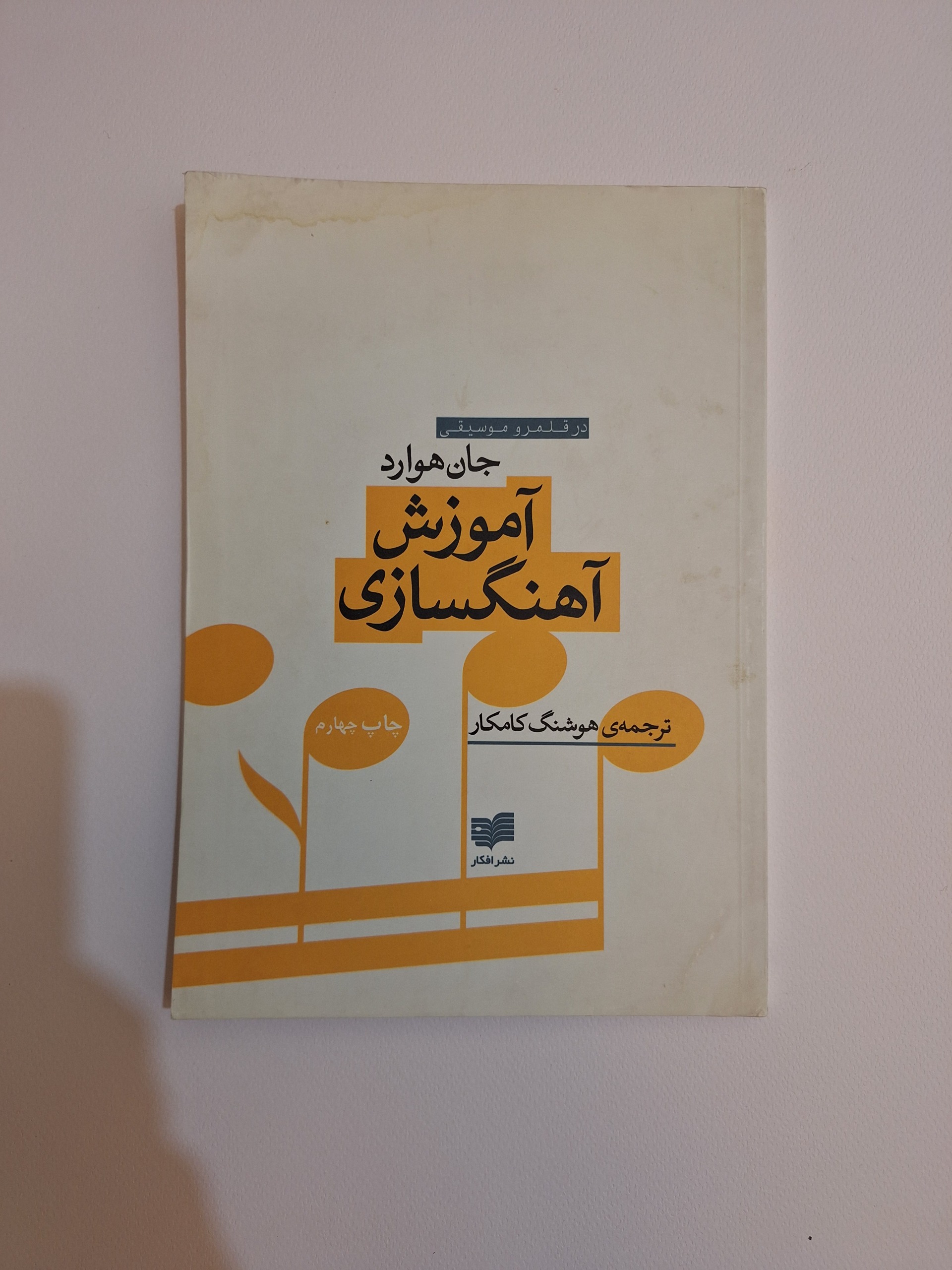 آموزش آهنگسازی، جان هوارد، هوشنگ کامکار
