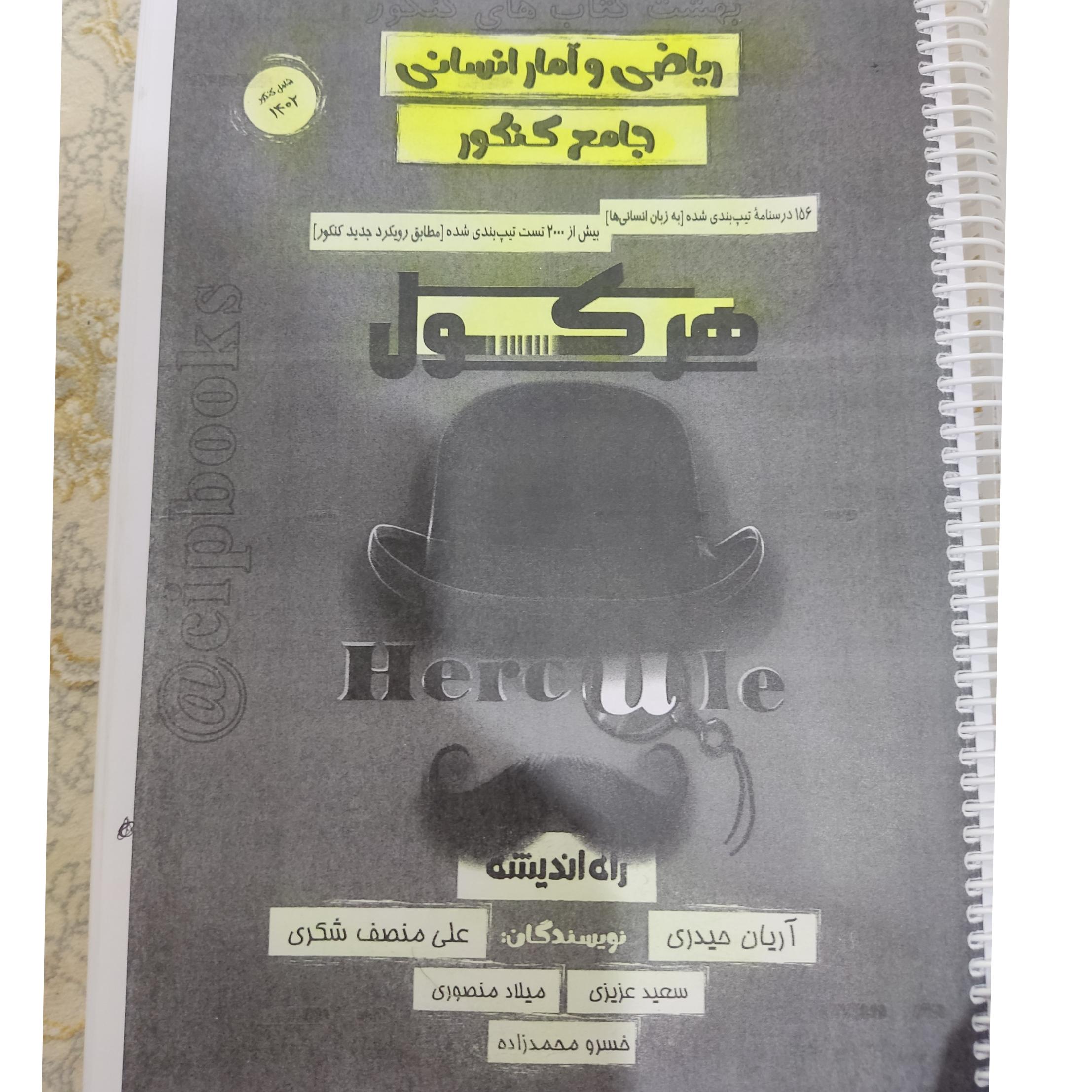 ریاضی و آمار جامع هرکول
