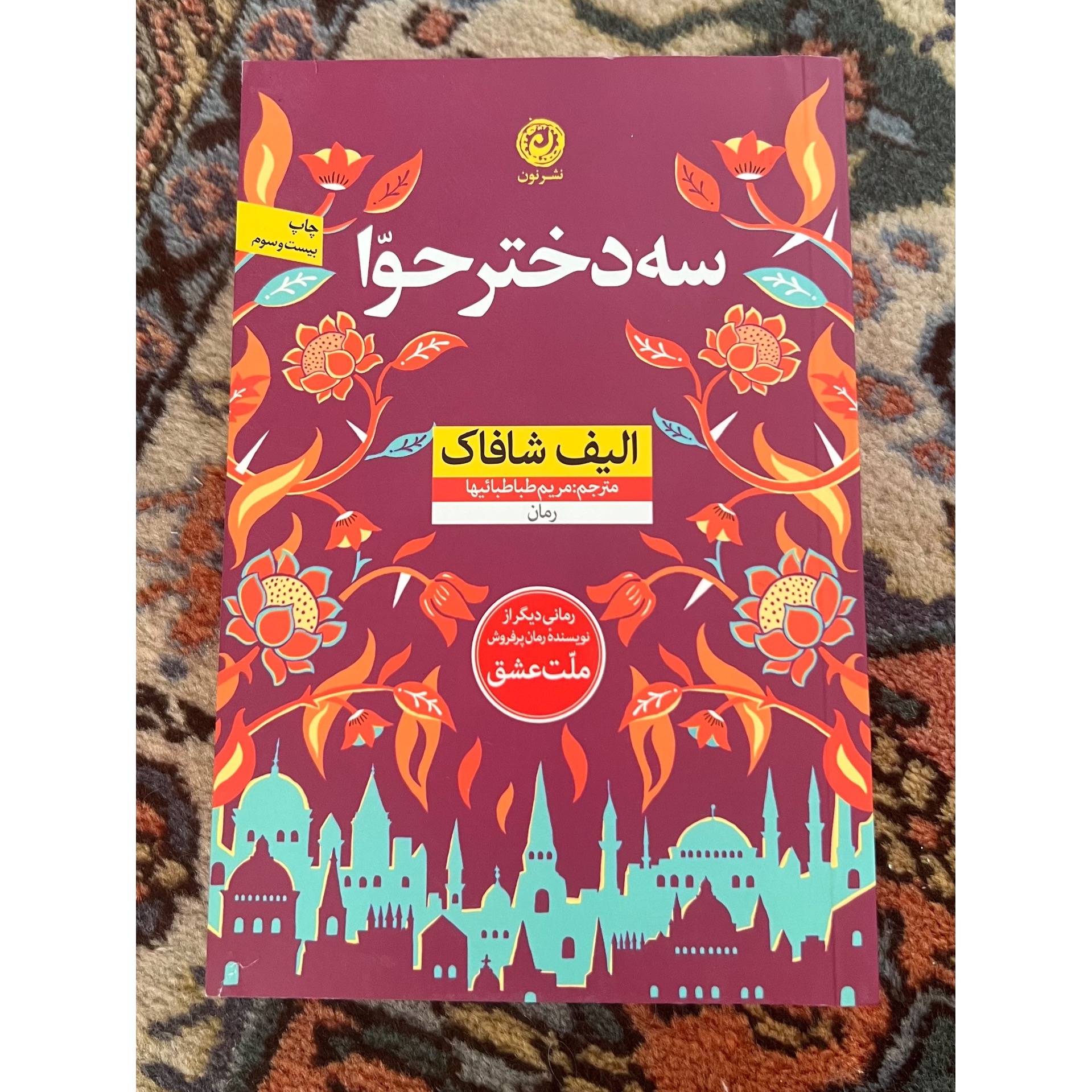 سه دختر حوا