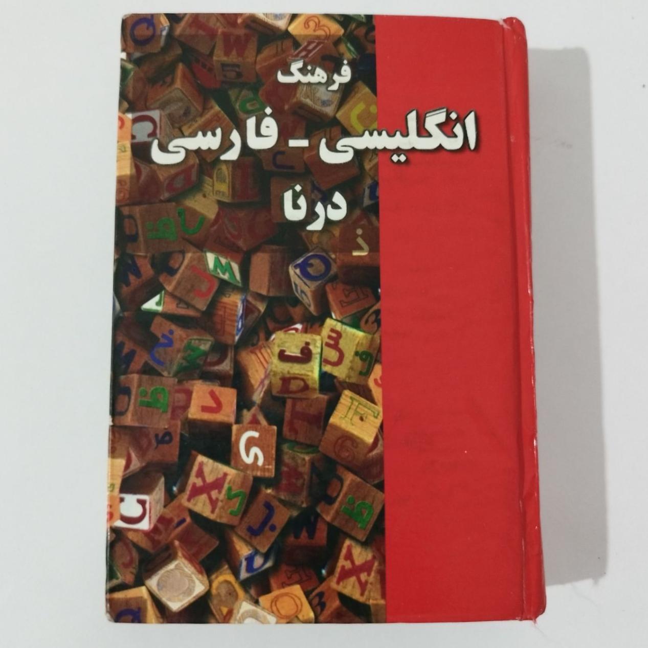 فرهنگ انگلیسی فارسی درنا