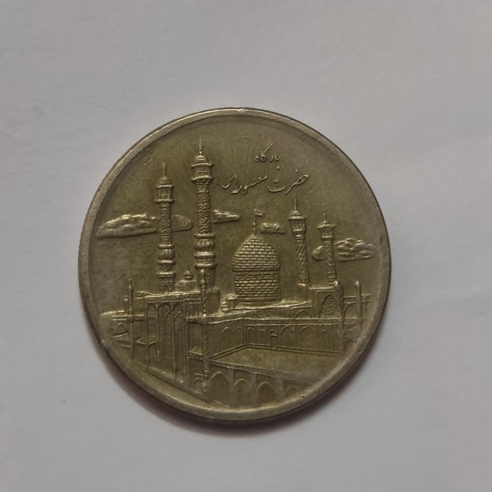 سکه 500 حضرت معصومه