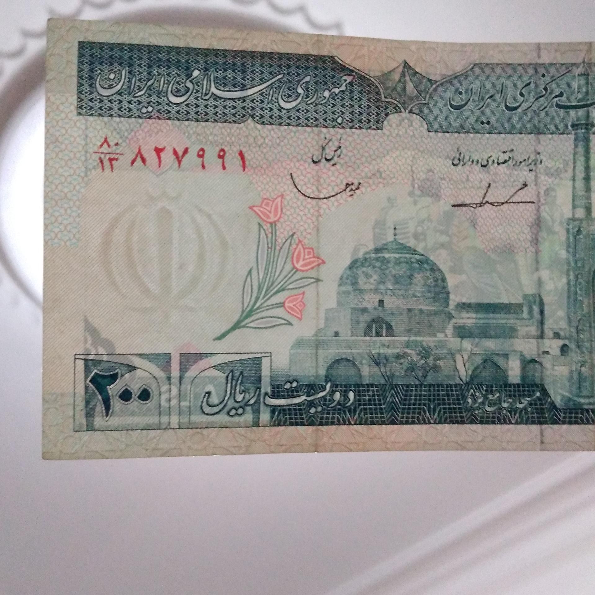 200 ریالی جمهوری