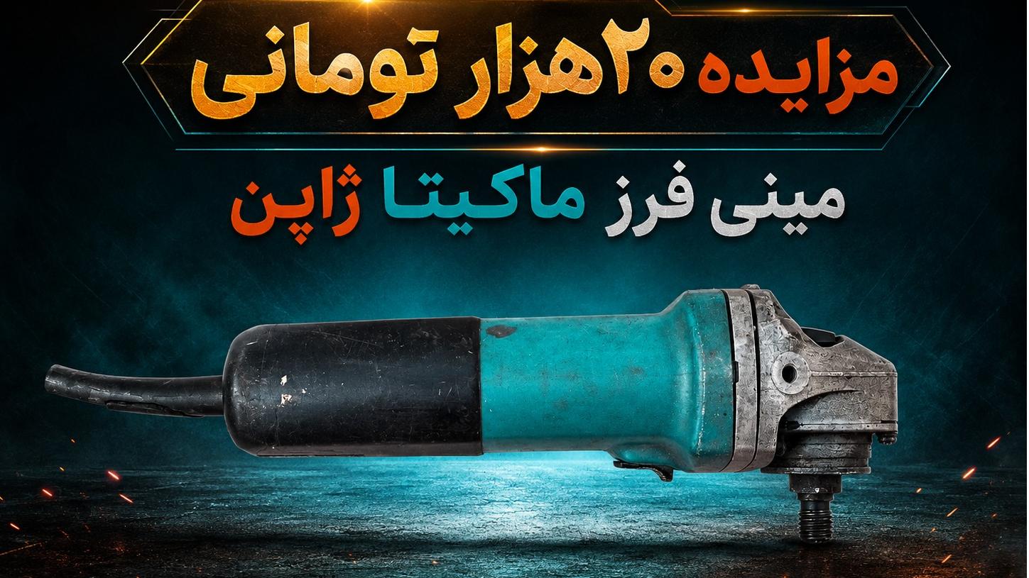 مینی فرز ماکیتا ژاپن(توضیحات مهم)
