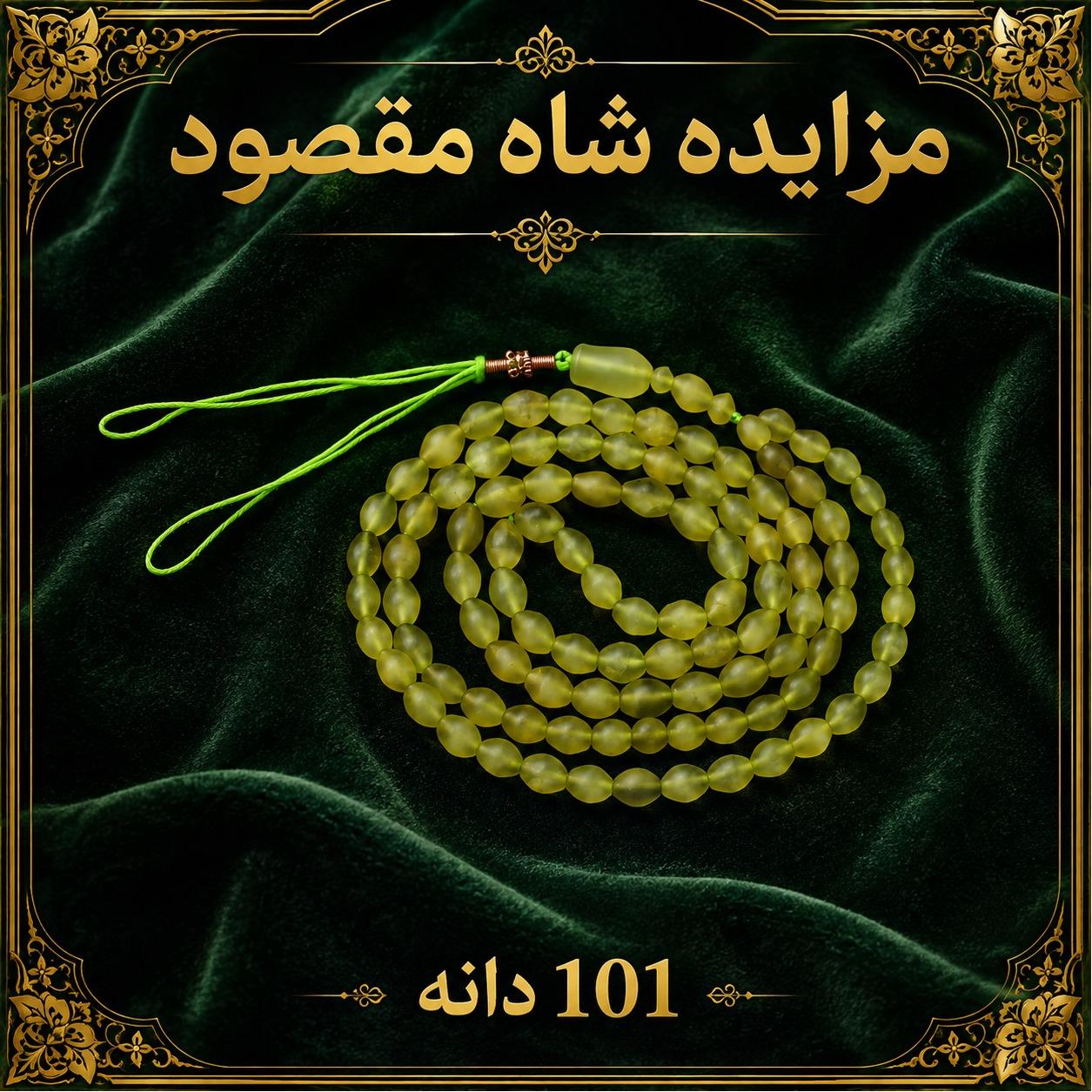 تسبیح بلند شاه مقصود 101دانه اصل افغان دانه انگوری