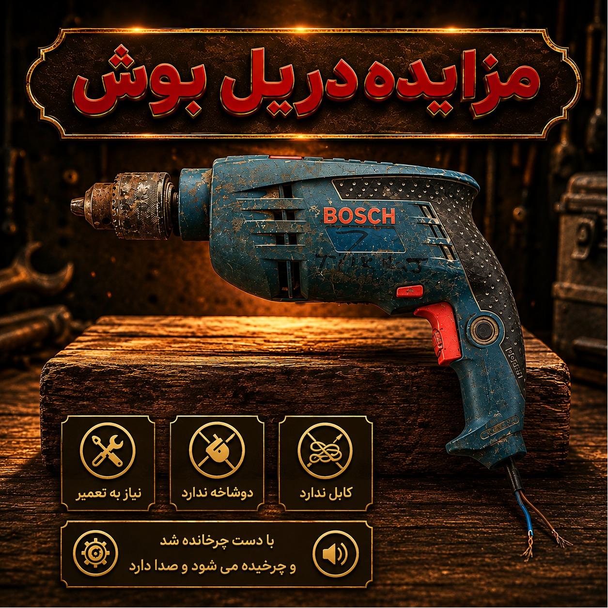 دریل 13 بوش (توضیحات مهم)؛ نیاز به تعمیر