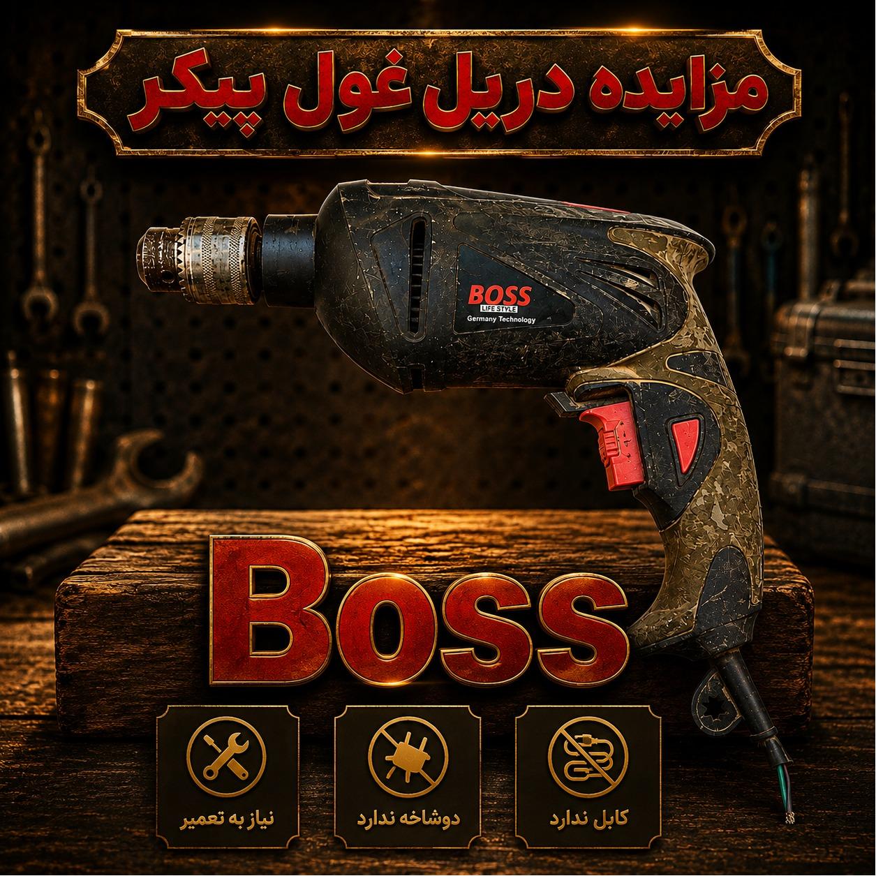 دریل بزرگ13(توضیحات مهم)؛ نیاز به تعمیر