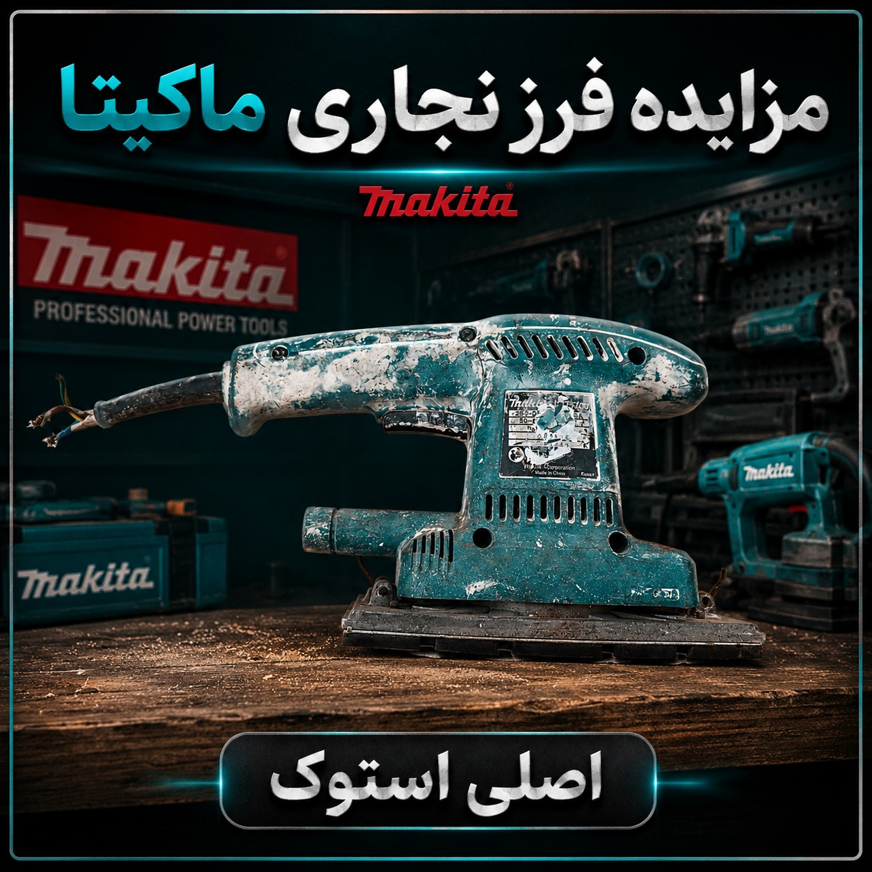 سنباده لرزان ماکیتا اصلی(توضیحات مهم)