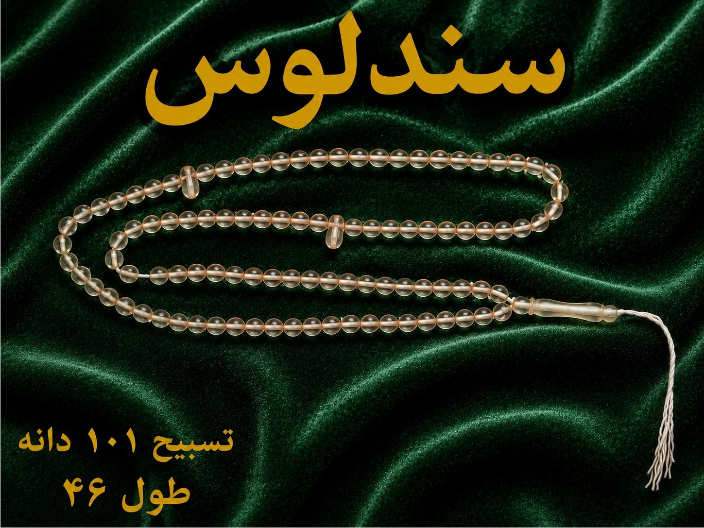 تسبیح 101 دانه سندلوس اصل