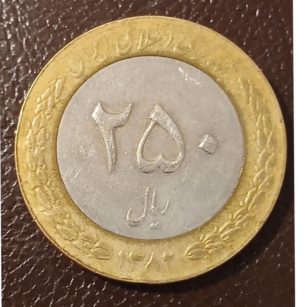 سکه 25 تومانی دورنگ