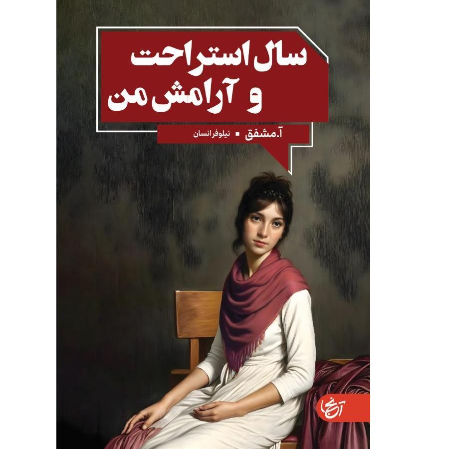 سال استراحت و آرامش من
