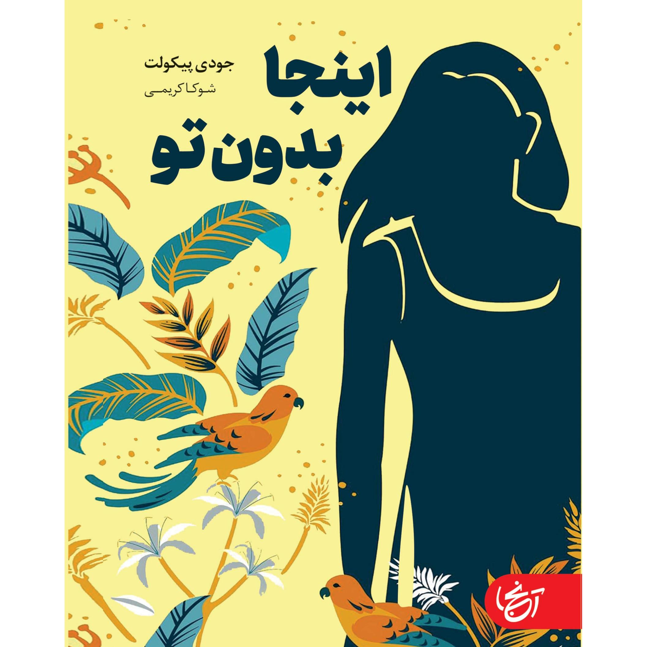 اینجا بدون تو