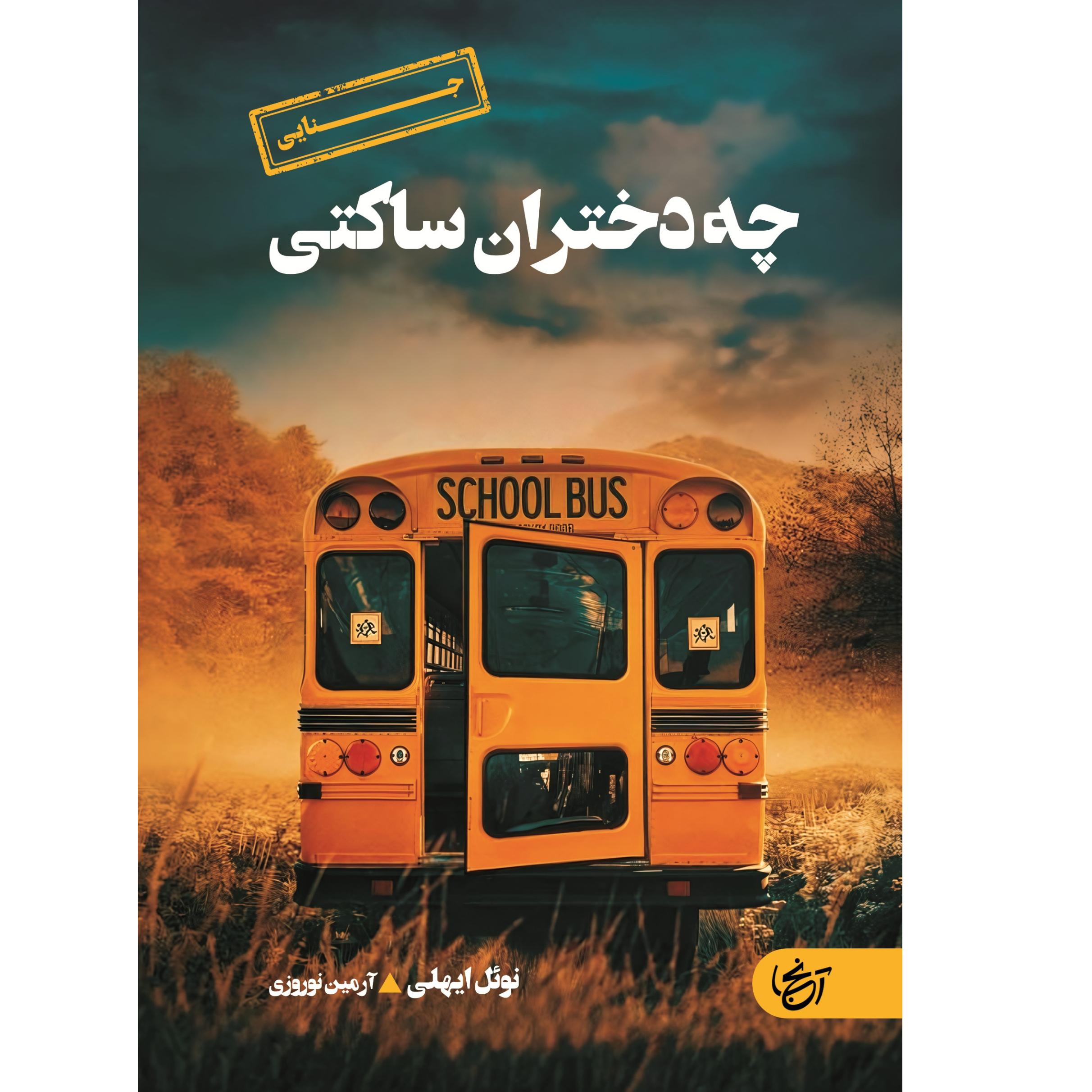 رمان جنایی چه دختران ساکتی