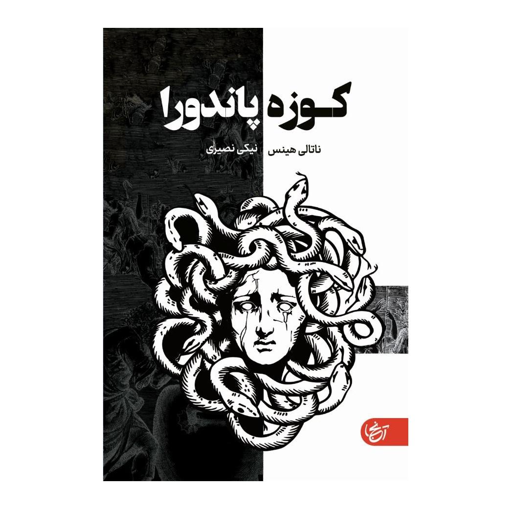 کتاب کوزه پاندورا
