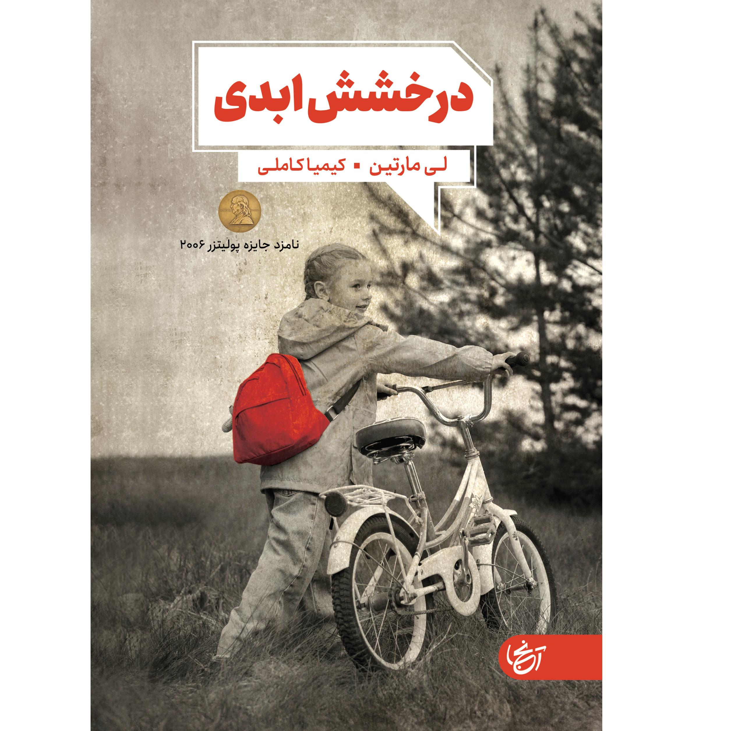 رمان درخشش ابدی