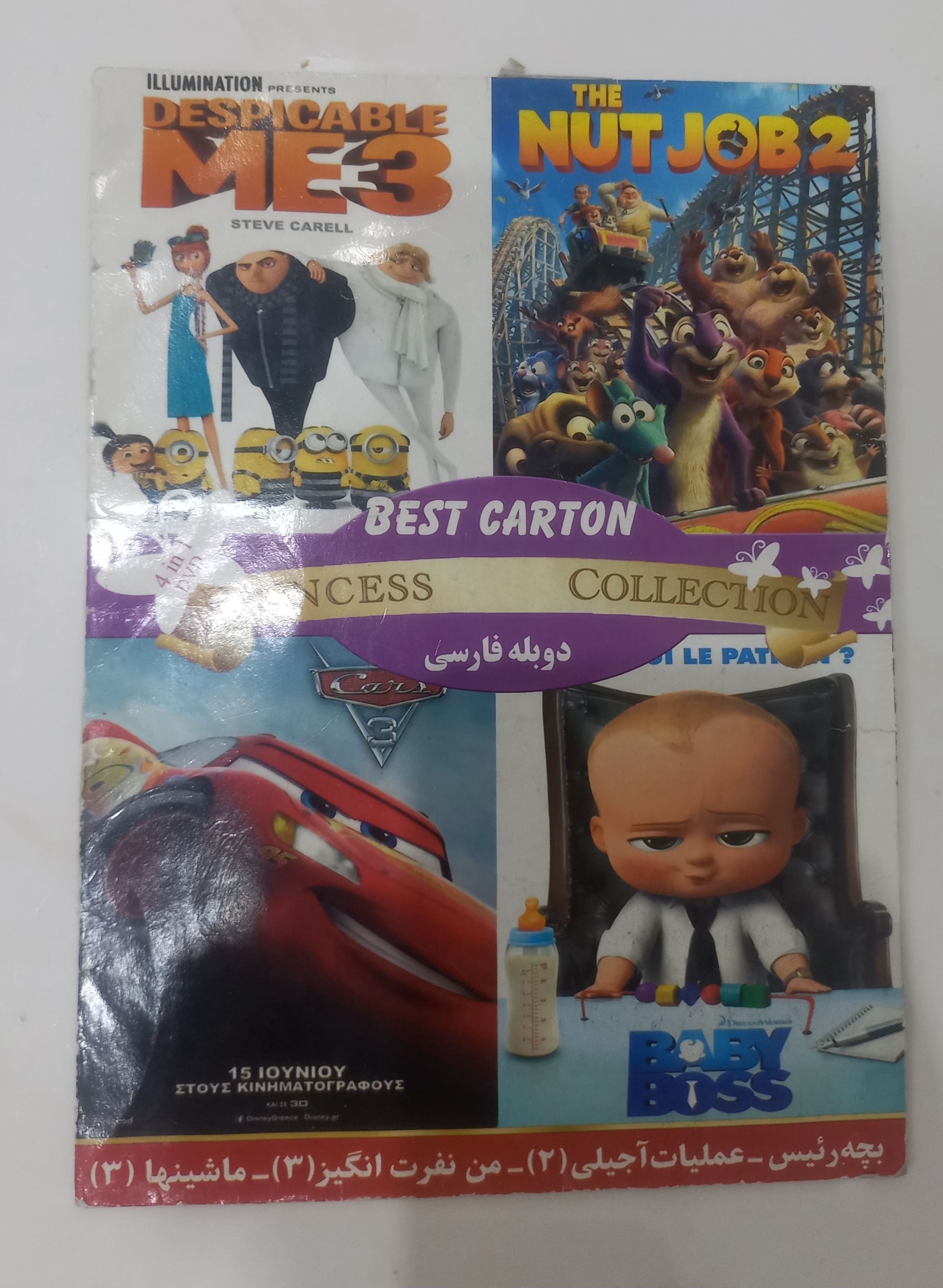 سی دی عملیات آجیلی 2 من نفرت انگیز 3 ماشینها 3