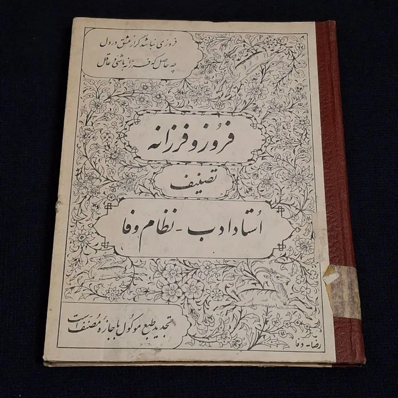 کتاب فروز و فرزانه تصنیف استاد ادب نظام وفا