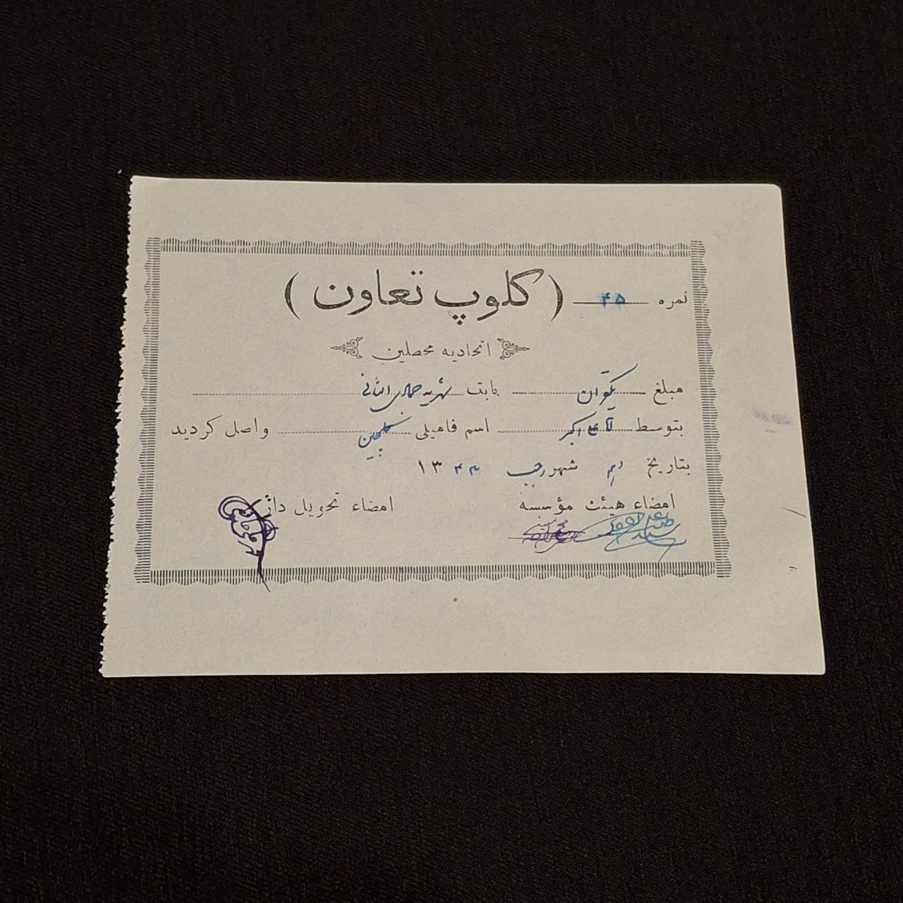 رسید قدیمی کلوپ تعاون قدمت قاجاری نایاب