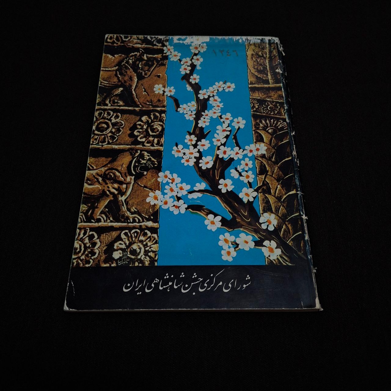 تقویم تصویری سال 1346 چاپ مخصوص جشن شاهنشاهی