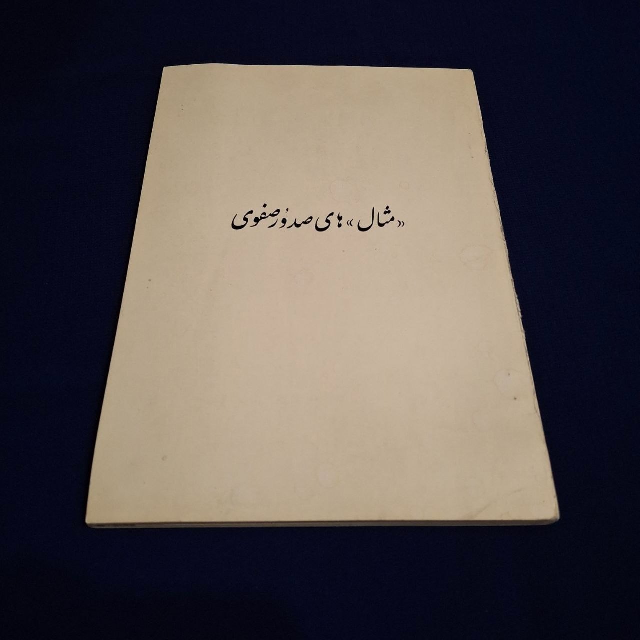 مثال های صدور صفوی اسناد دیوانی دوره صفوی نایاب