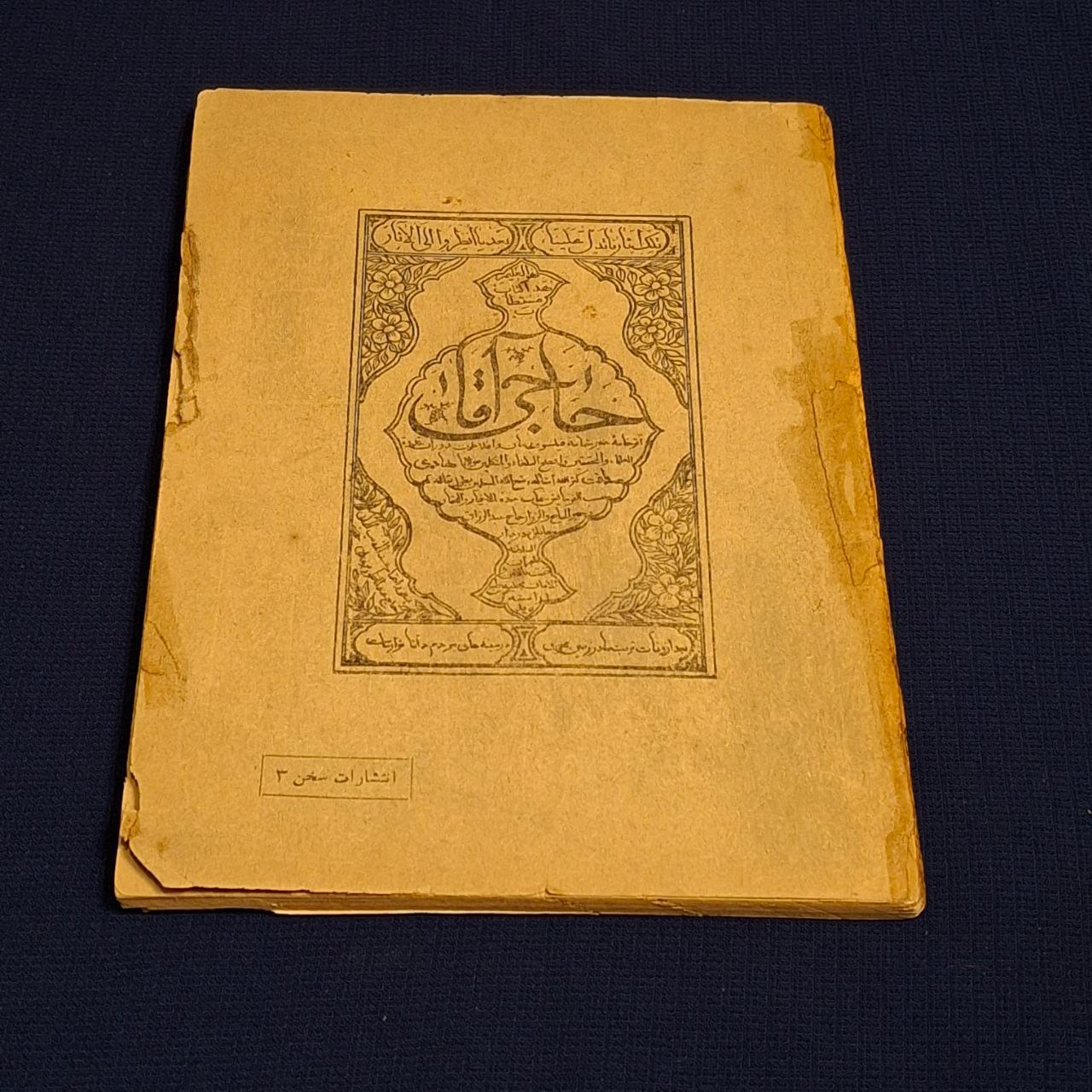 کتاب حاجی آقا صادق هدایت چاپ اول نایاب چاپ سخن