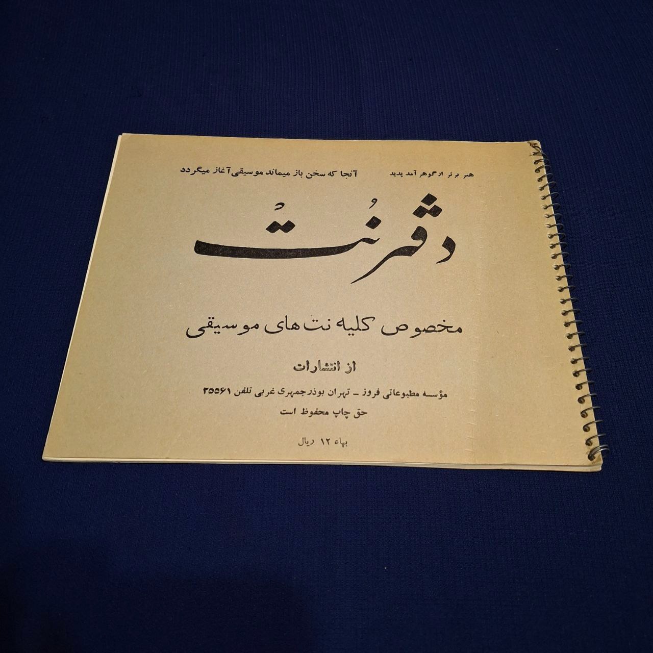 دفتر نت قدیمی چاپ انتشارات موسسه مطبوعاتی فروز