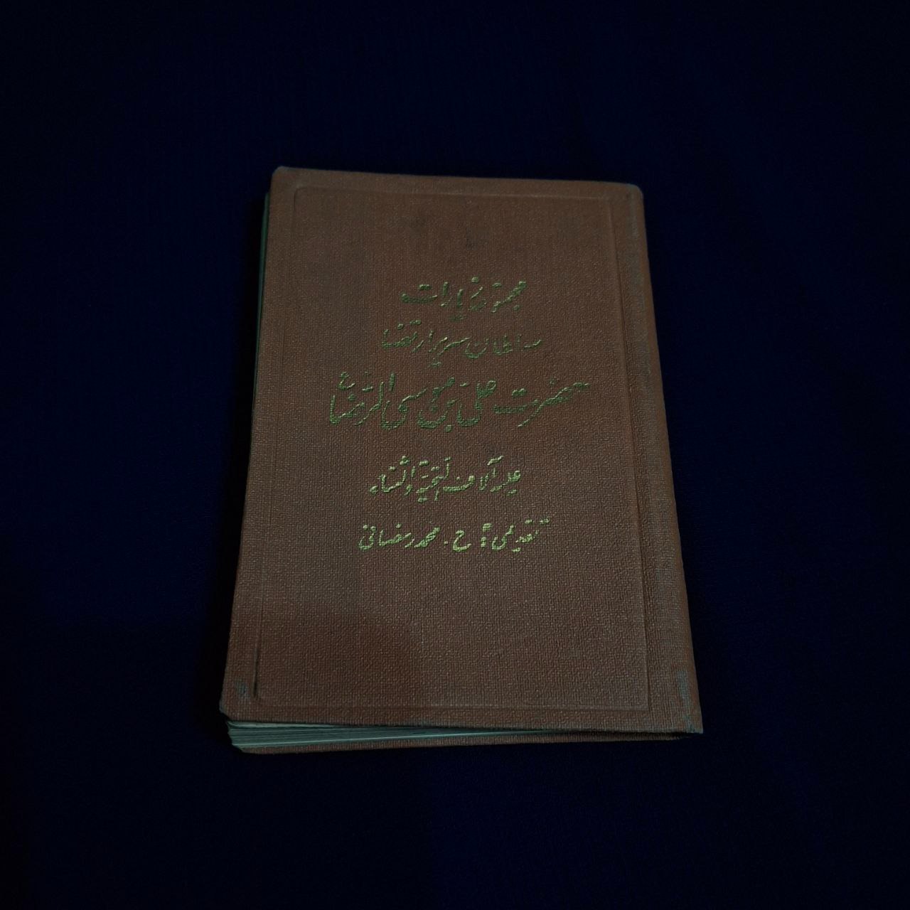 مجموعه زیارات علی بن موسی ابن رضا نایاب پهلوی