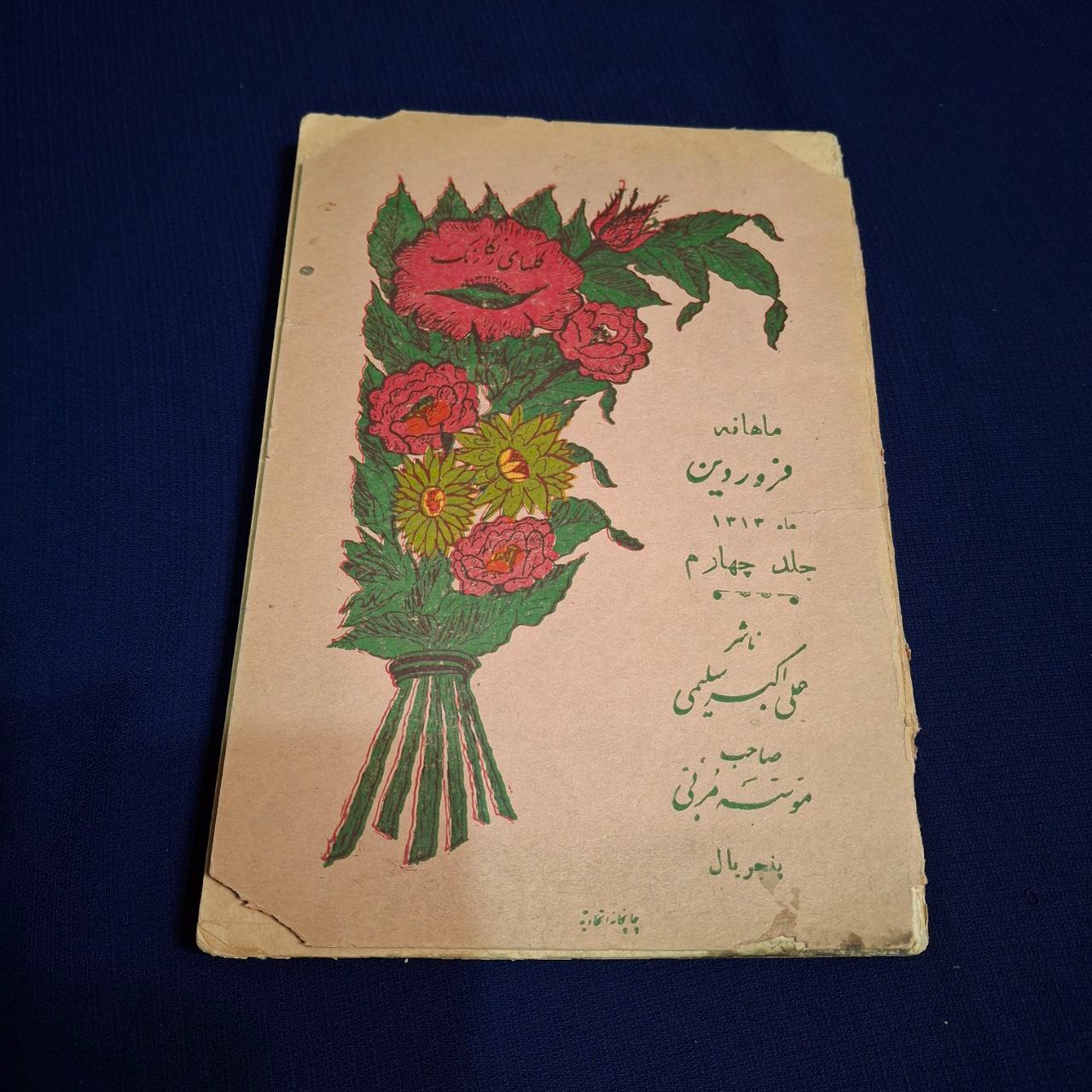 گلهای رنگارنگ کتاب ماهانه فروردین 1313 رضا شاهی