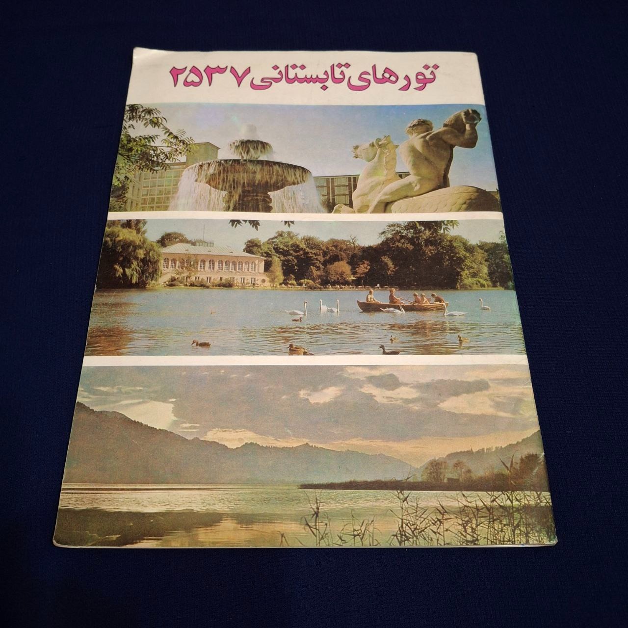 تورهای تابستانی سال 2537 شاهنشاهی تاپ تورز