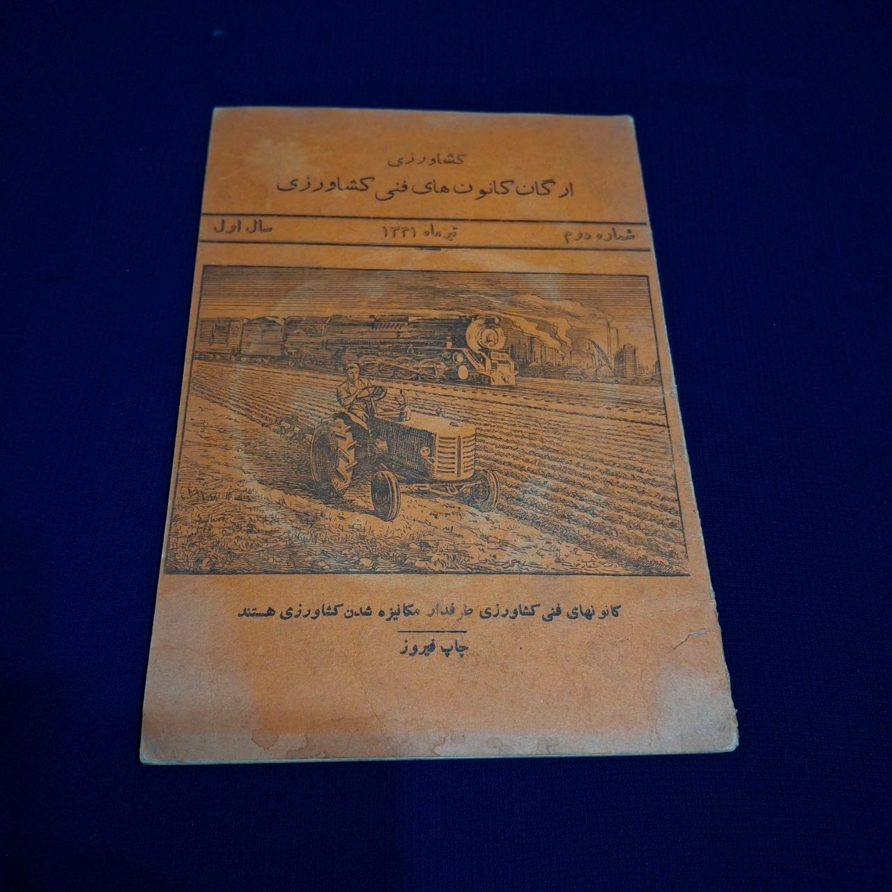 ارگان کانون های فنی کشاورزی سال اول شماره دوم 1331