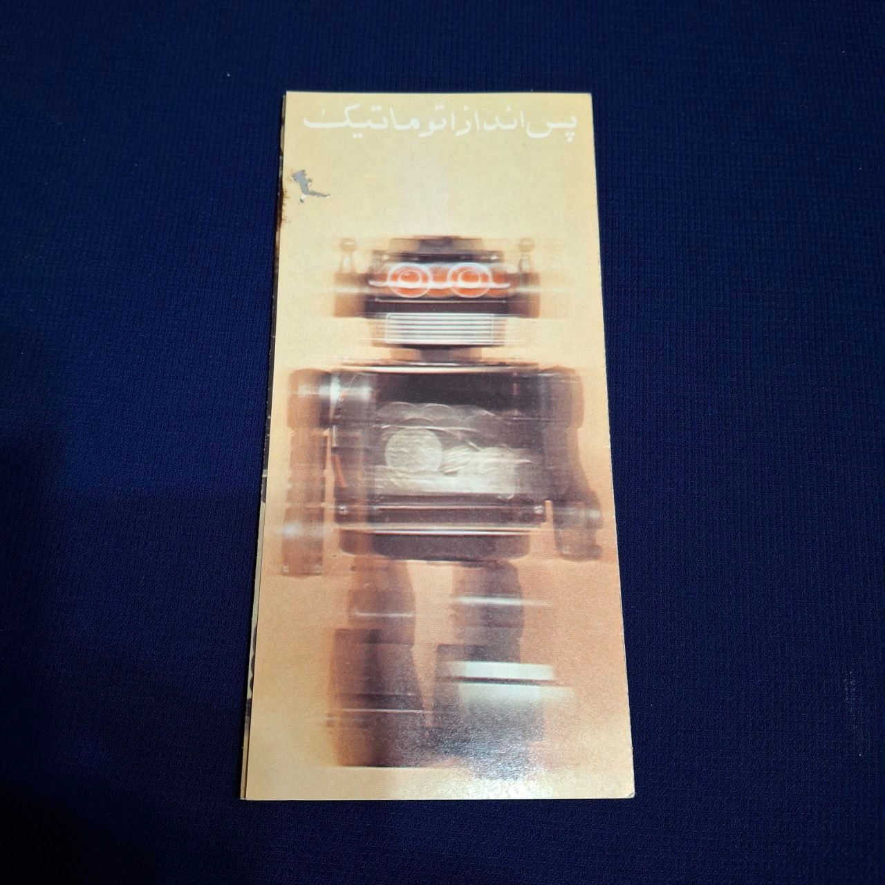 بروشور قدیمی صندوق بانک تجارتی ایران و هلند نایاب