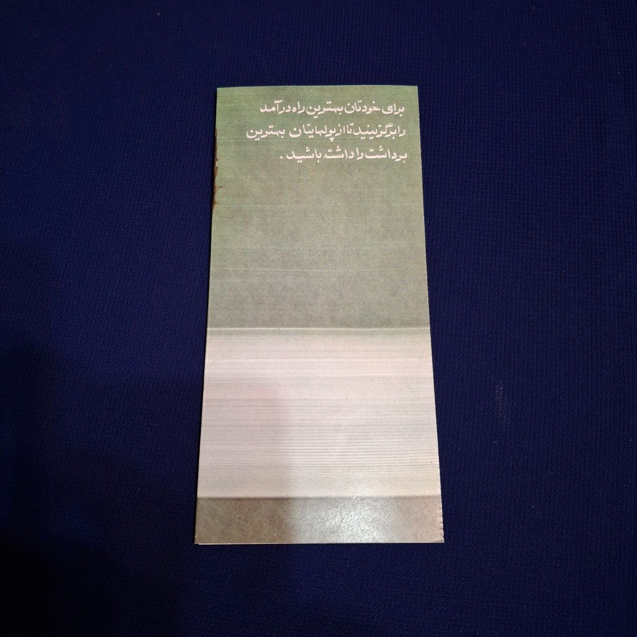 بروشور قدیمی صندوق بانک تجارتی ایران و هلند نایاب