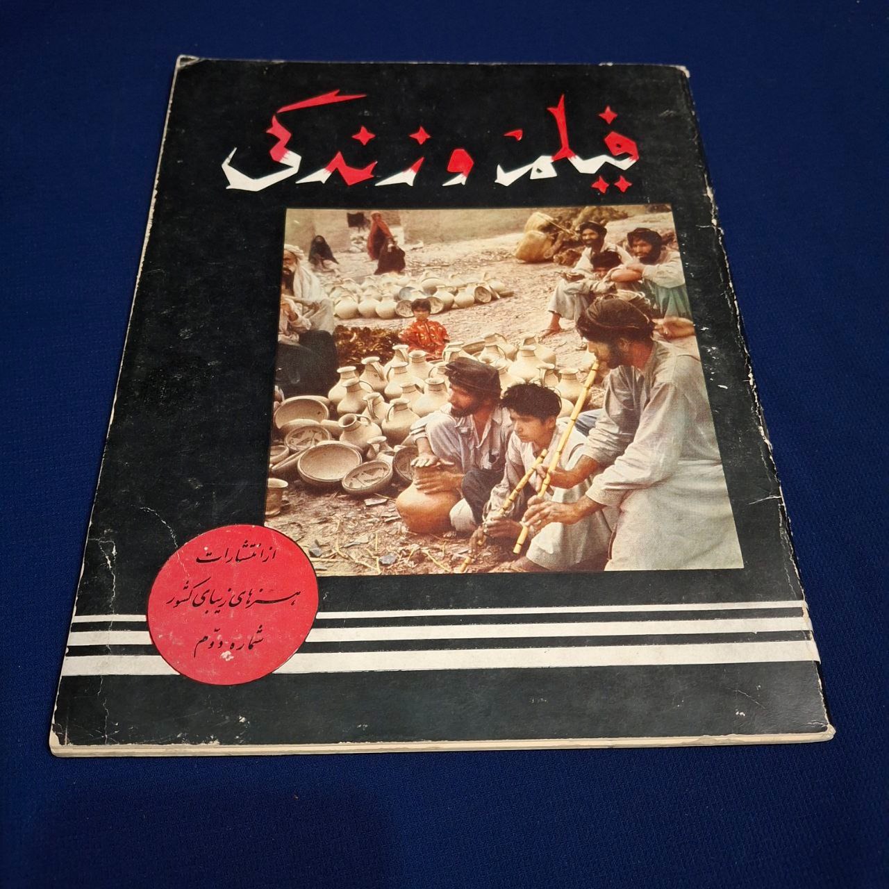 مجله فیلم و زندگی هنرهای زیبای کشور شماره دوم 1336