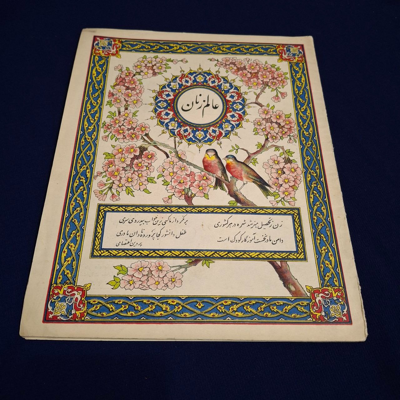 مجله عالم زنان سال 1323 انتشارات سفارت انگلستان