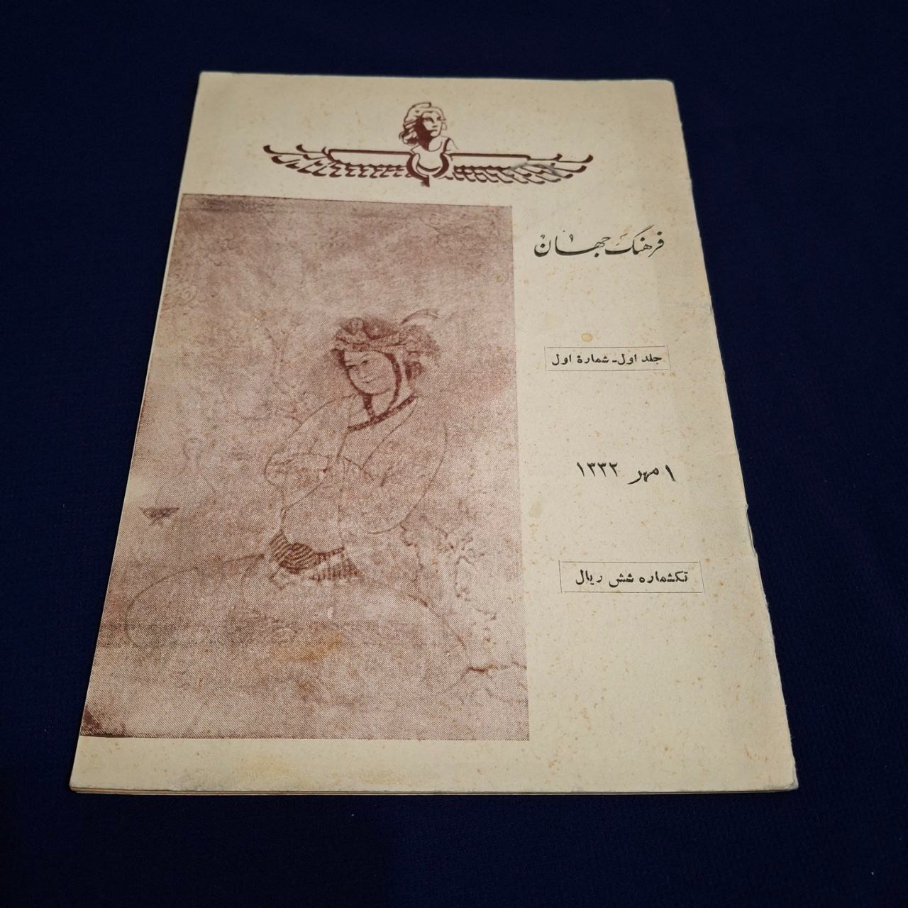 مجله فرهنگ جهان سال اول شماره اول 1332 بسیار نایاب