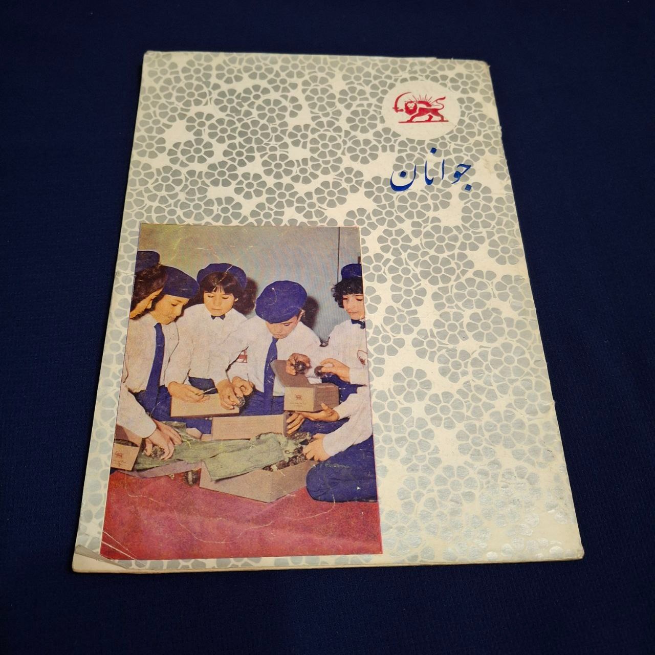 مجله شیروخورشید سرخ جوانان ایران سال 2 اسفند 1342