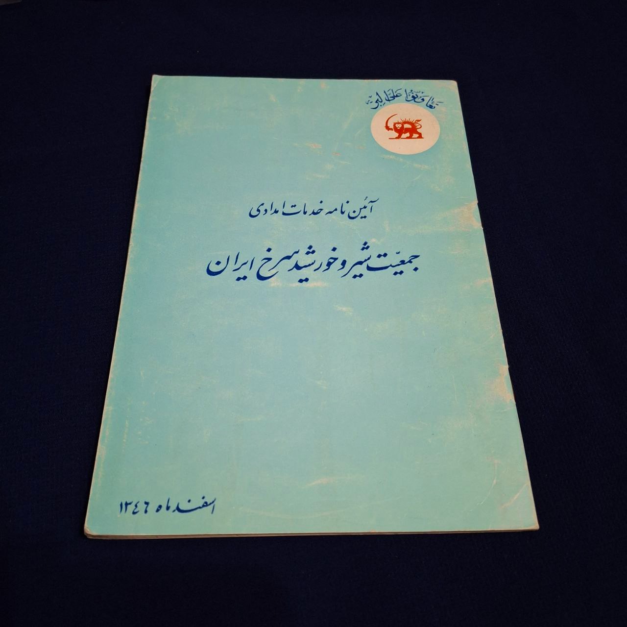 آئین نامه خدمات امدادی جمعیت شیروخورشید سرخ ایران
