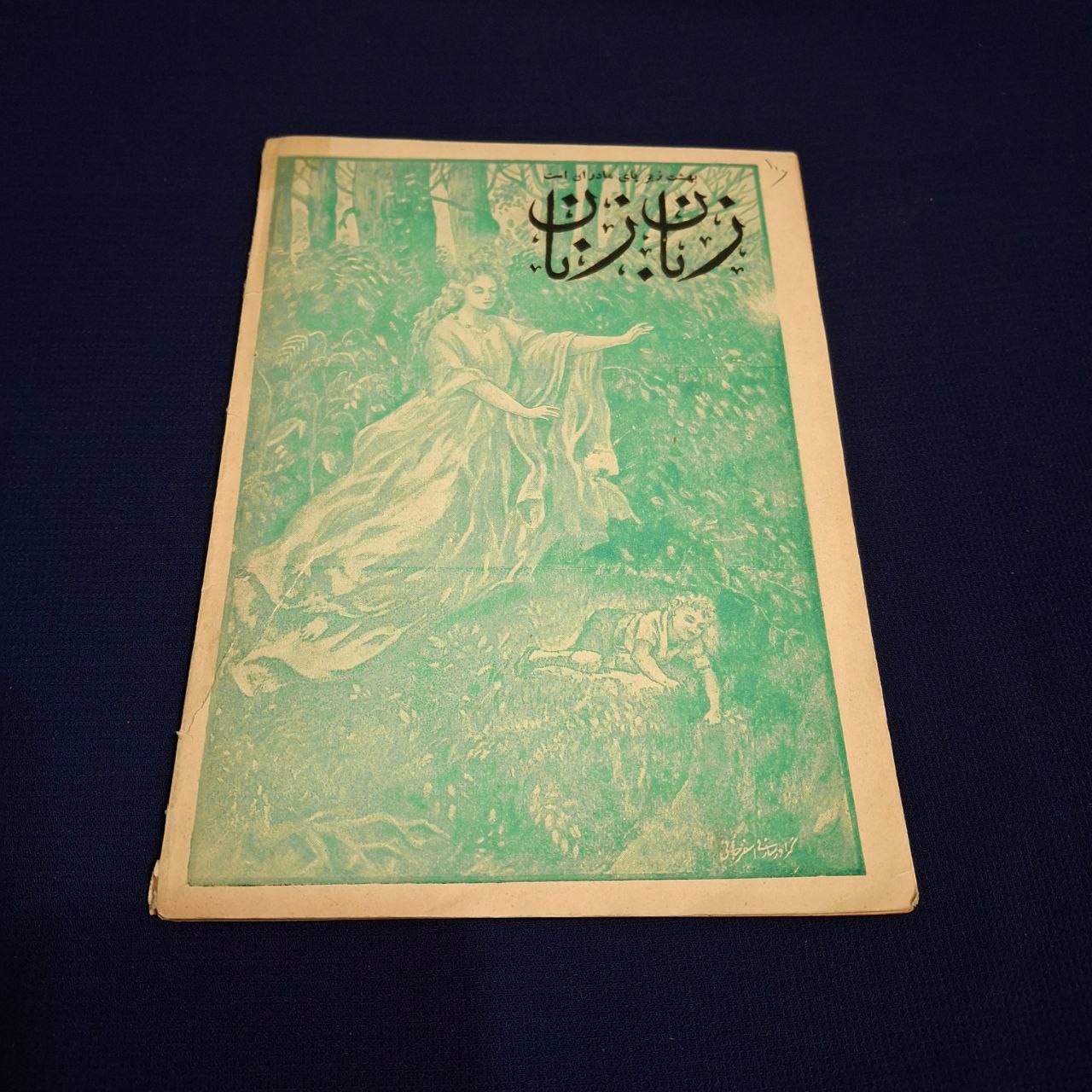 مجله "زبان زنان" شماره پنجم سال 1323 بسیار نایاب