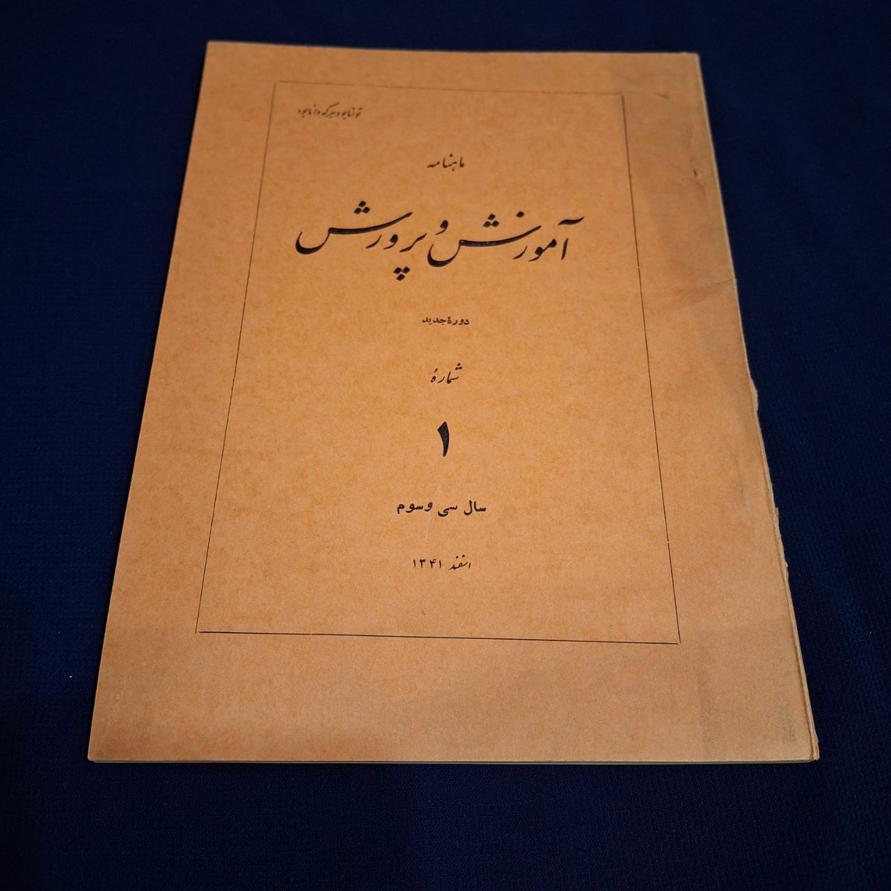 مجله آموزش و پرورش شماره 1 سال 33 اسفند 1341