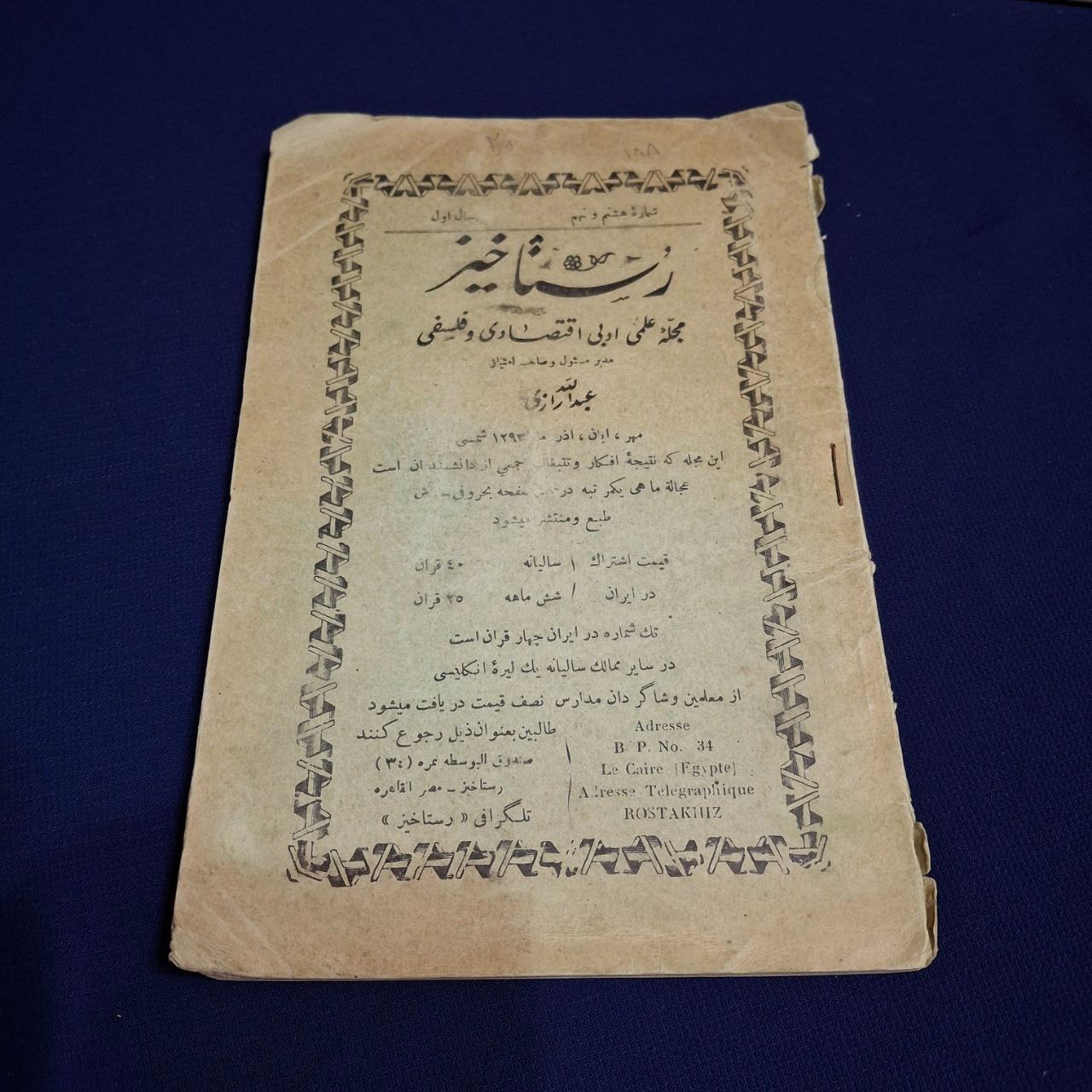 مجله قاجاری رستاخیز شماره 8 و 9 سال اول تاریخ 1293