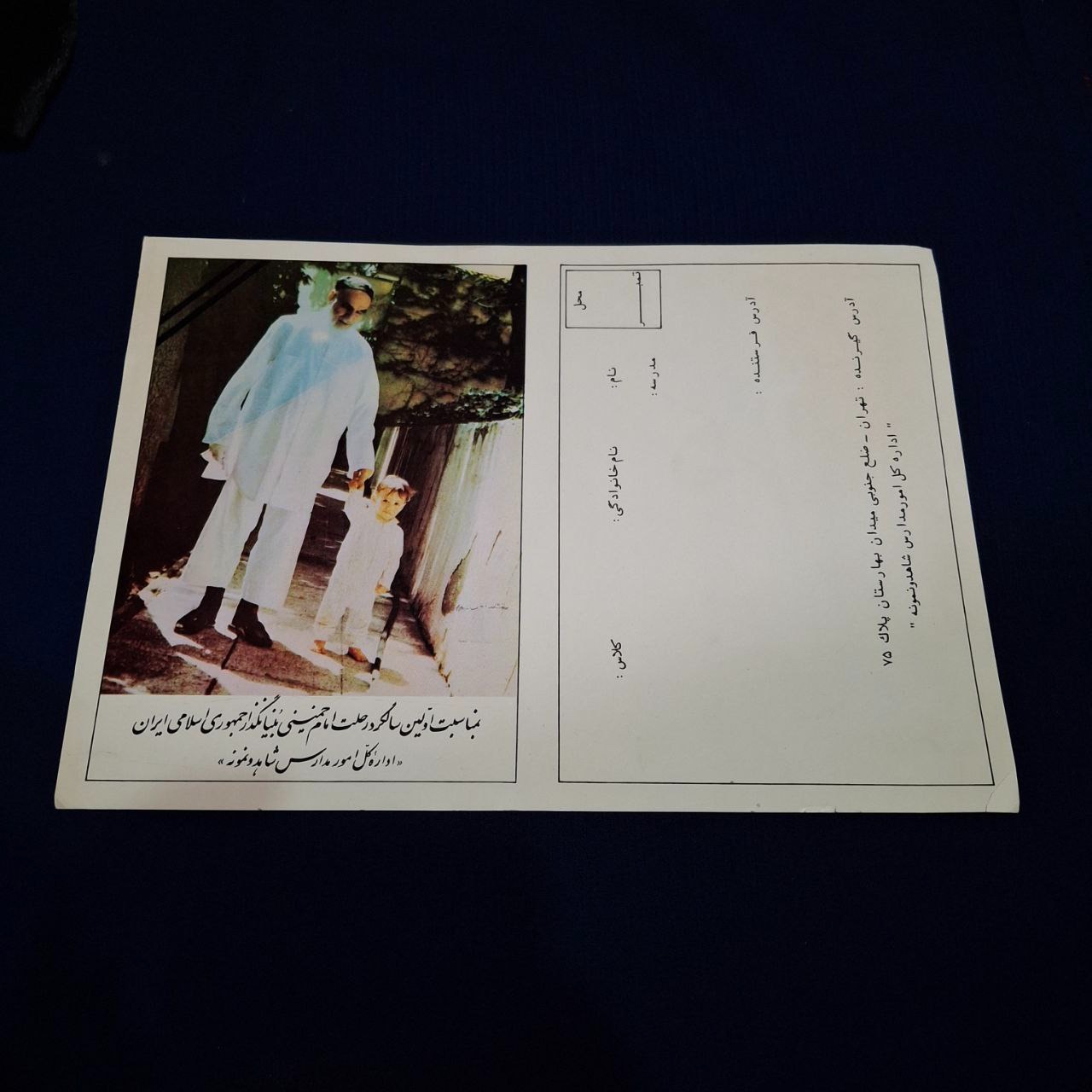 کارت قدیمی امام خمینی و نوه مدارس شاهد و نمونه