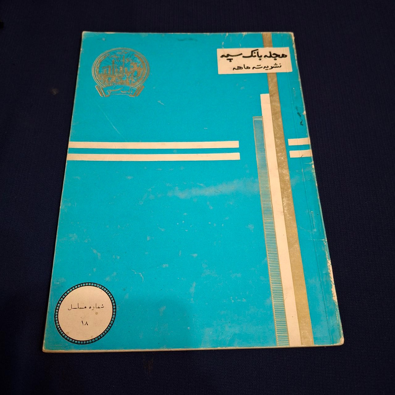 نشریه قدیمی مجله بانک سپه نشریه سه ماهه