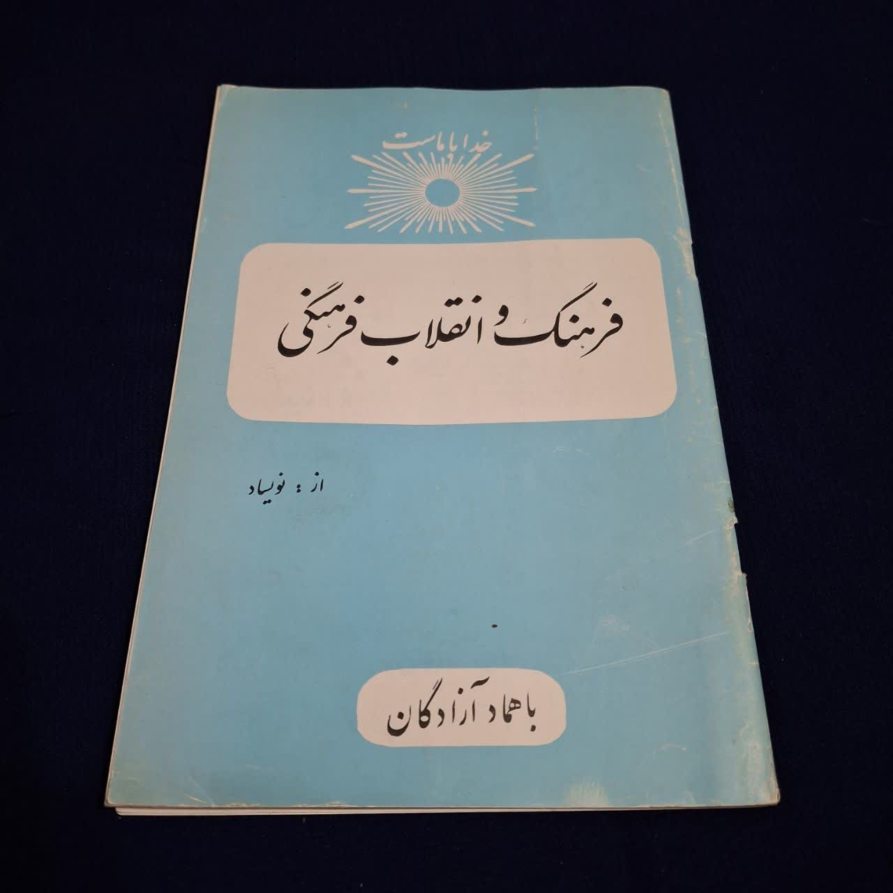 کتاب قدیمی فرهنگ و انقلاب فرهنگی