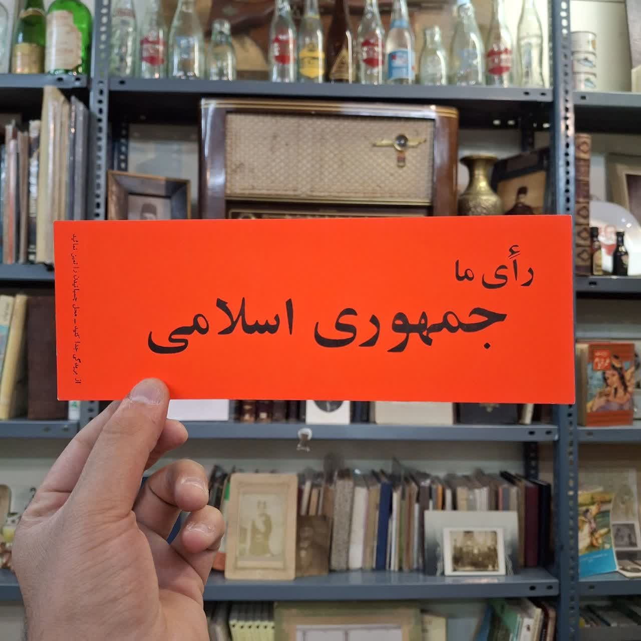 لیبل/تراکت قدیمی رای ما جمهوری اسلامی رفراندوم 58