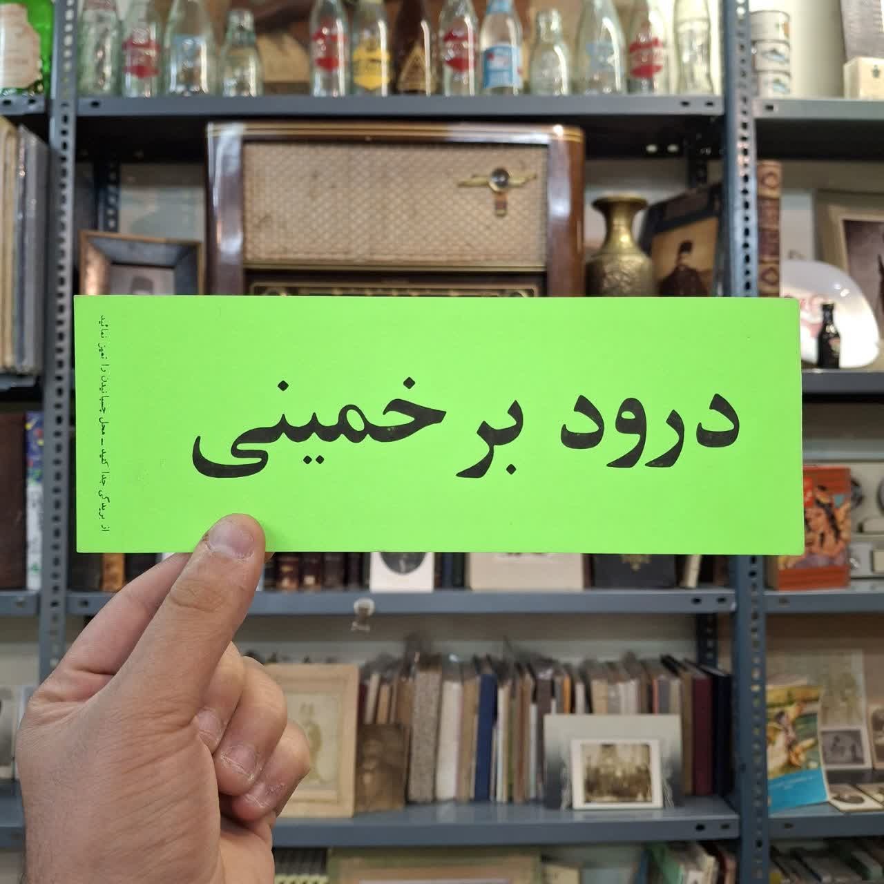 لیبل/تراکت قدیمی متندرود بر خمینی رفراندوم 58