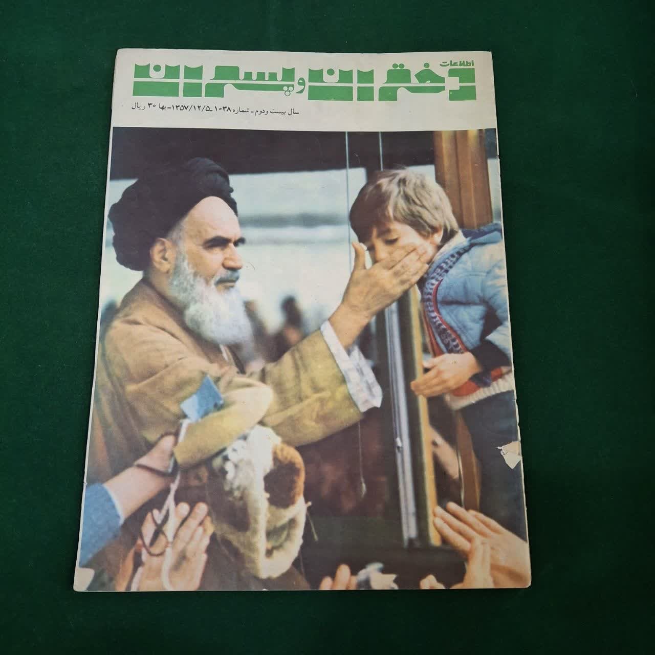دختران و پسران تصویر امام خمینی مجله قدیمی 1357