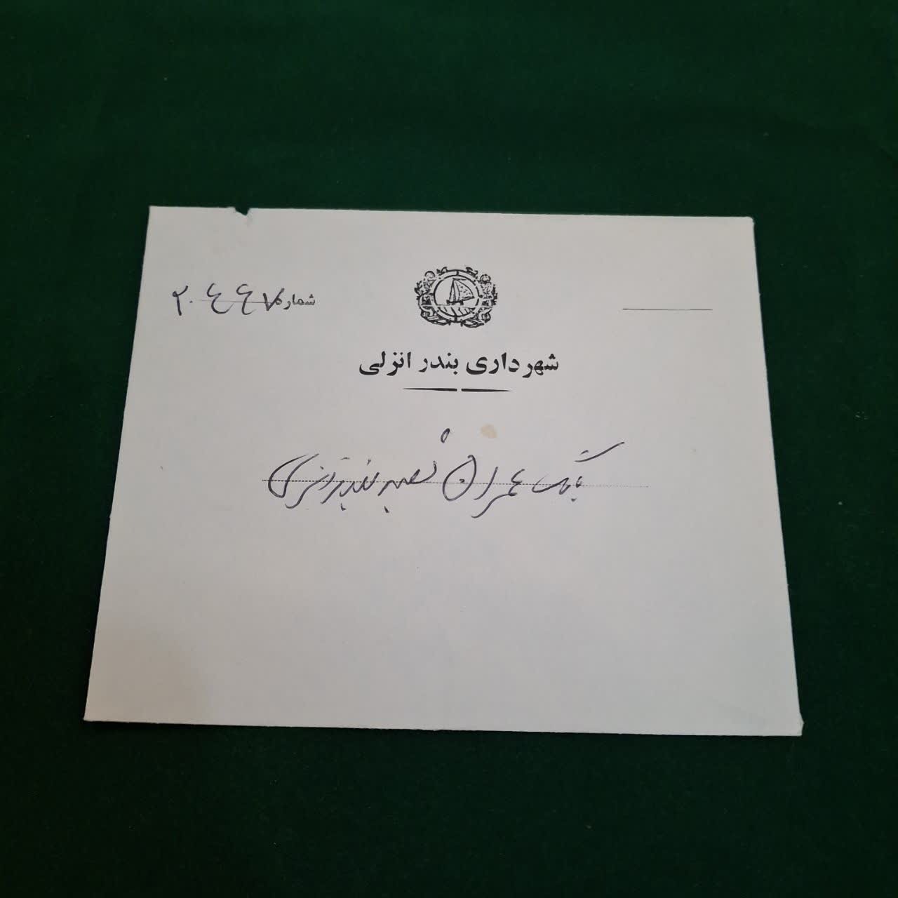 پاکت قدیمی شهرداری بندانزلی دوران پهلوی