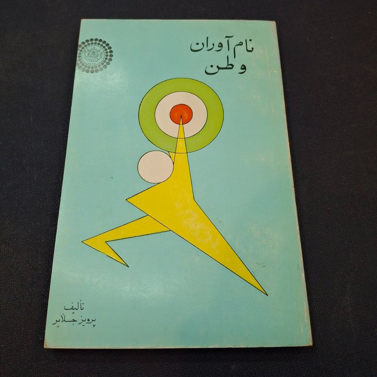 کتاب قدیمی نام آوران وطن پنجاهمین سال پهلوی