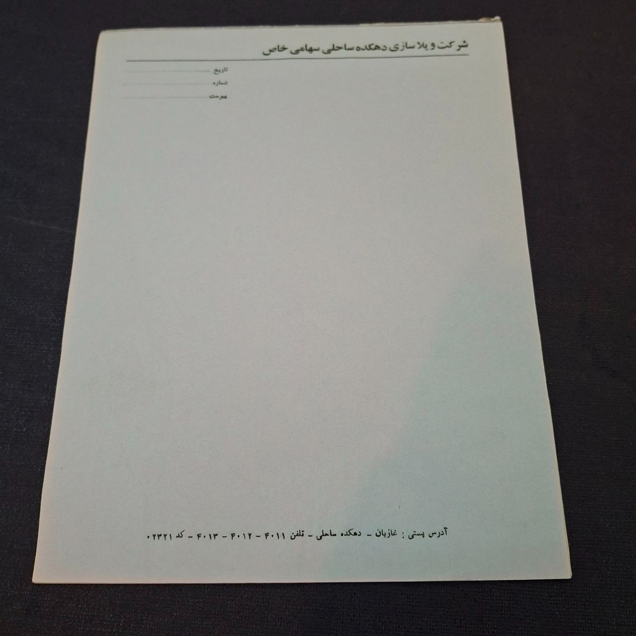سربرگ قدیمی شرکت ویلاسازی دهکده ساحلی پهلوی