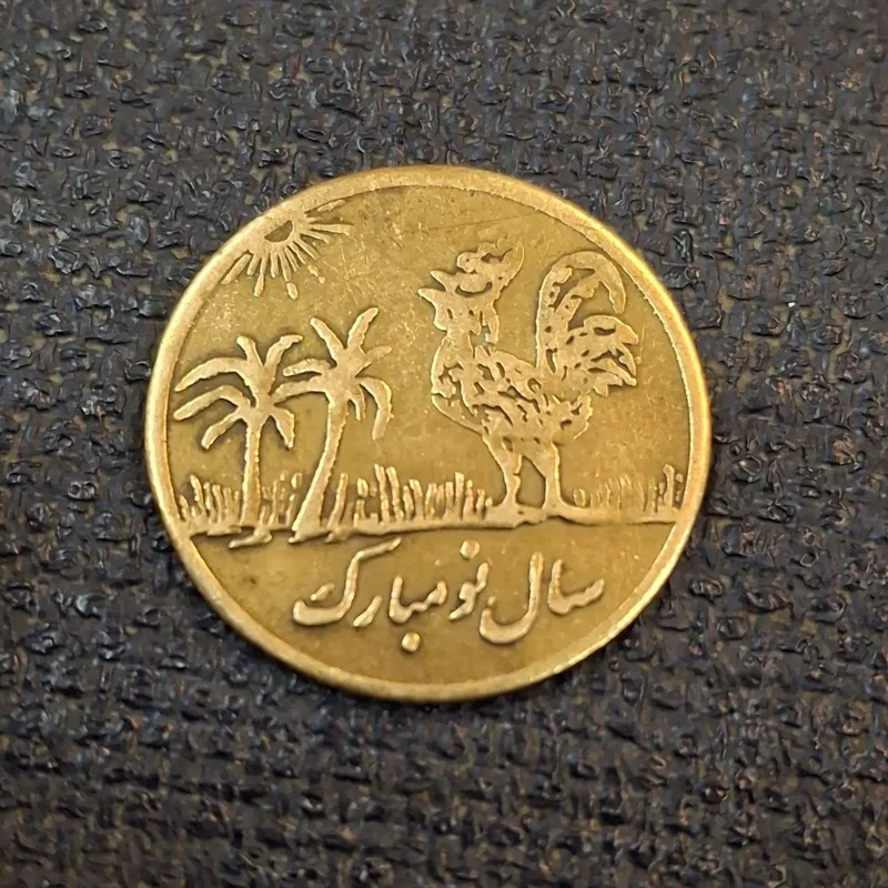 سکه قدیمی مبارکباد صاحب الزمان سال نو مبارک پهلوی